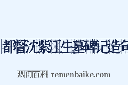 都督沈紫江生墓碑记造句是什么意思的图片